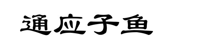 通应子鱼