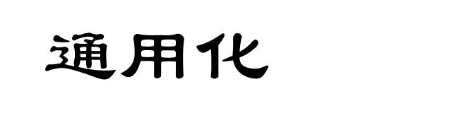 通用化