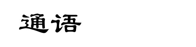 通语
