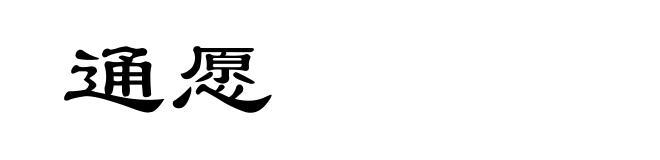 通愿