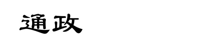 通政