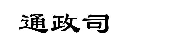 通政司