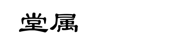 堂属