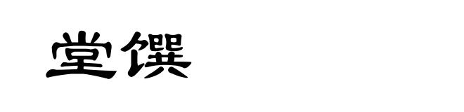 堂馔