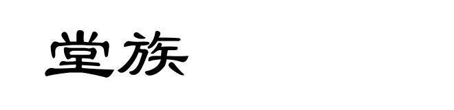 堂族