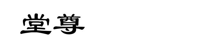 堂尊