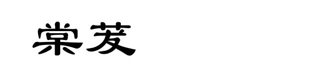 棠茇