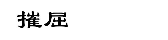 摧屈