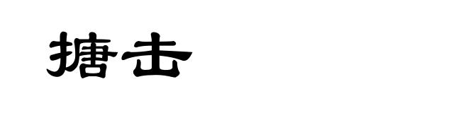搪击