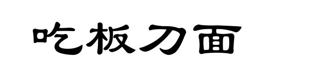 吃板刀面