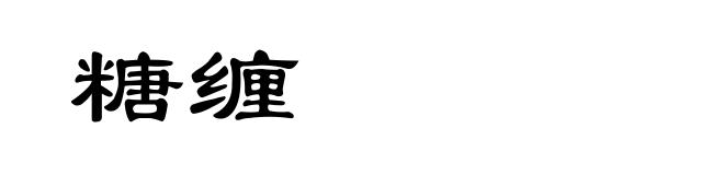糖缠