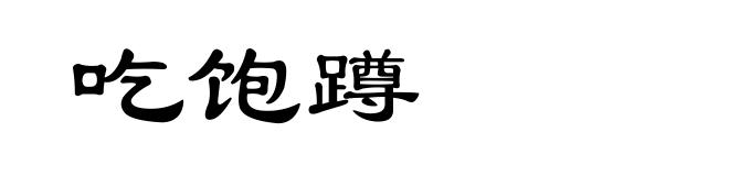 吃饱蹲