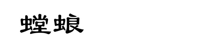 螳蜋