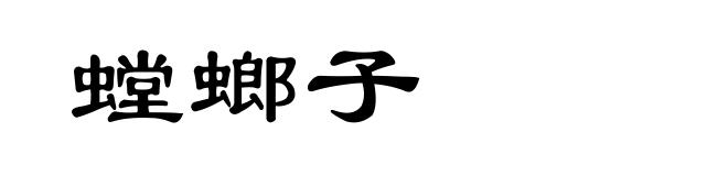 螳螂子