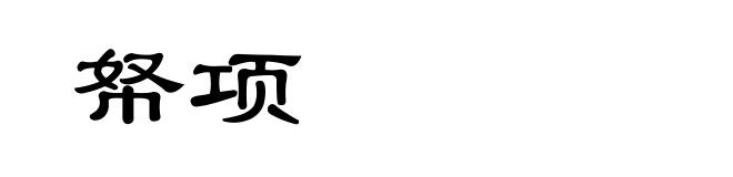 帑项