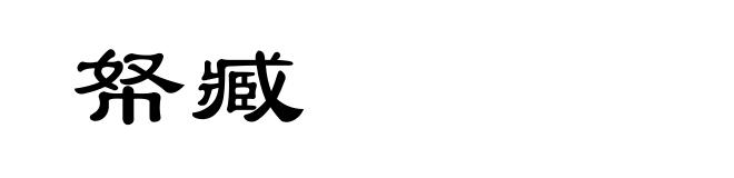 帑臧