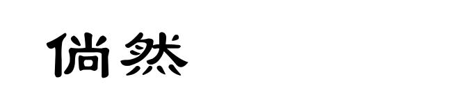倘然