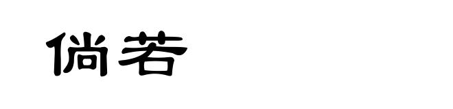 倘若
