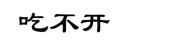吃不开