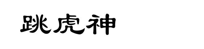 跳虎神