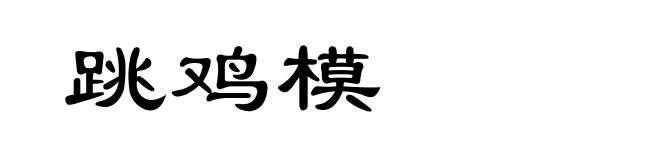跳鸡模