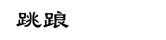 跳踉