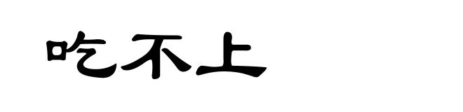 吃不上