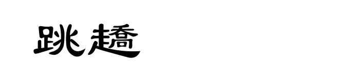 跳趫