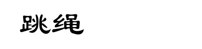 跳绳