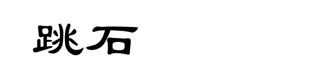 跳石