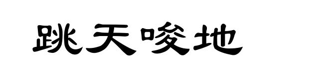 跳天唆地