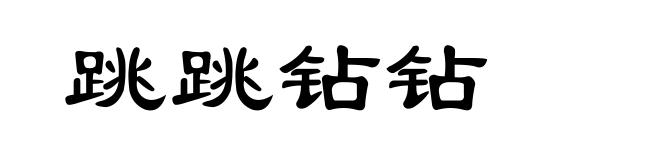 跳跳钻钻