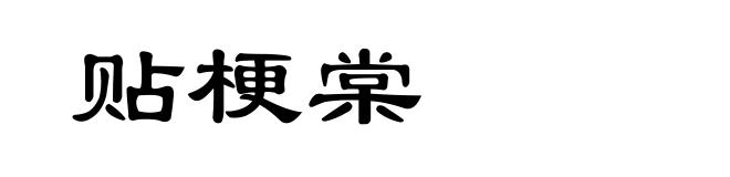 贴梗棠