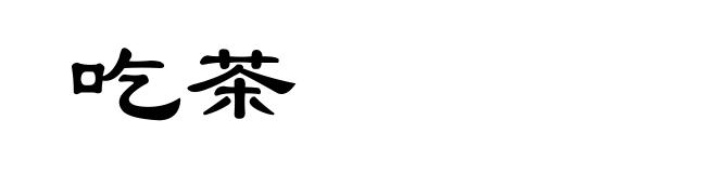 吃茶
