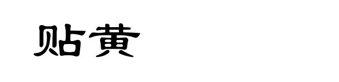 贴黄