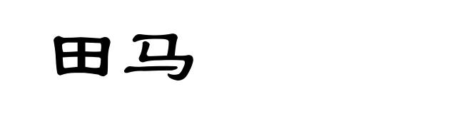 田马