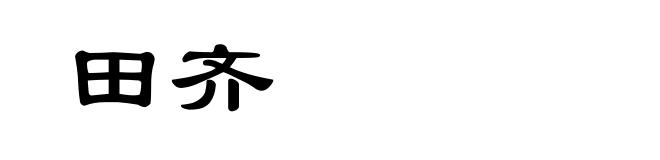 田齐