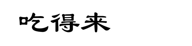 吃得来