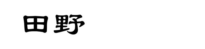 田野