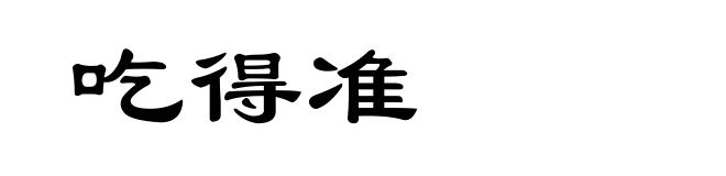 吃得准