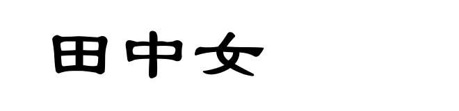 田中女