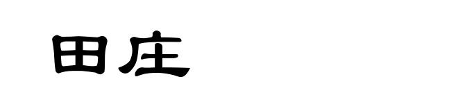 田庄