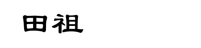 田祖
