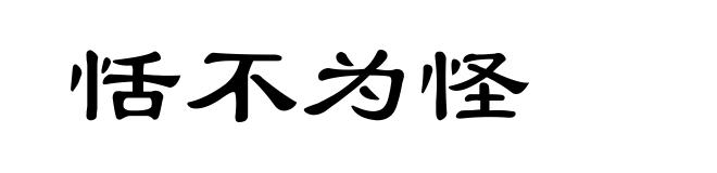 恬不为怪