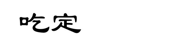 吃定