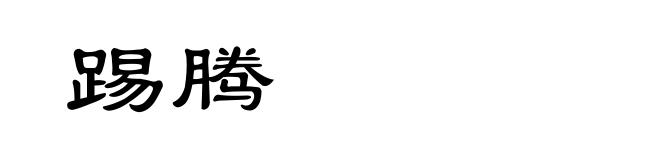 踢腾