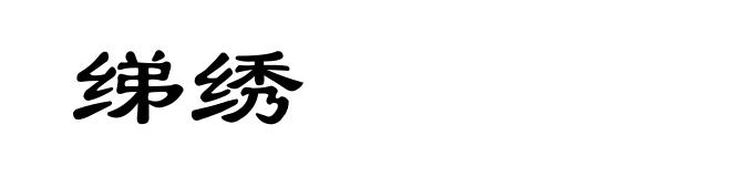 绨绣