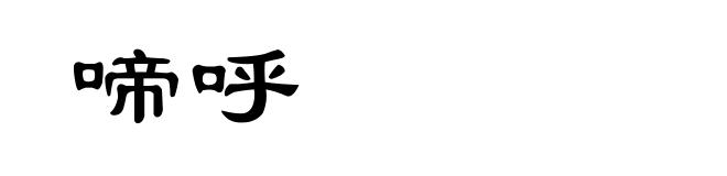 啼呼