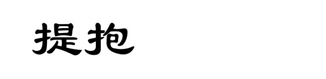 提抱