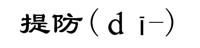 提防(ｄī-)